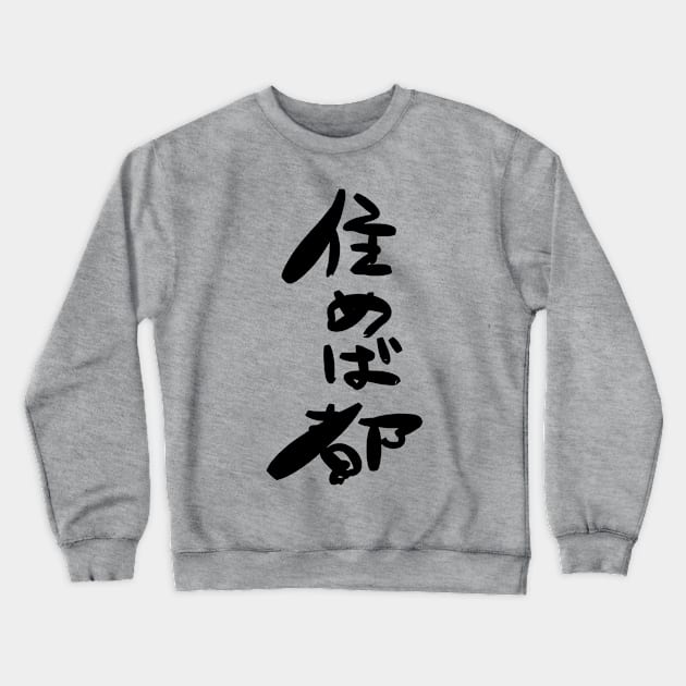 Sumeba Miyako (Whenever you live is the best place.) Crewneck Sweatshirt by shigechan